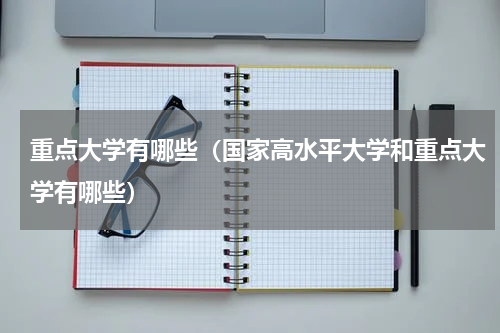 重点大学有哪些（国家高水平大学和重点大学有哪些）