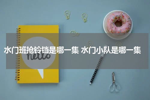 水门班抢铃铛是哪一集 水门小队是哪一集