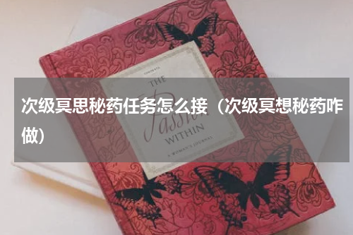 次级冥思秘药任务怎么接（次级冥想秘药咋做）