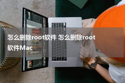 怎么删除root软件 怎么删除root软件Mac