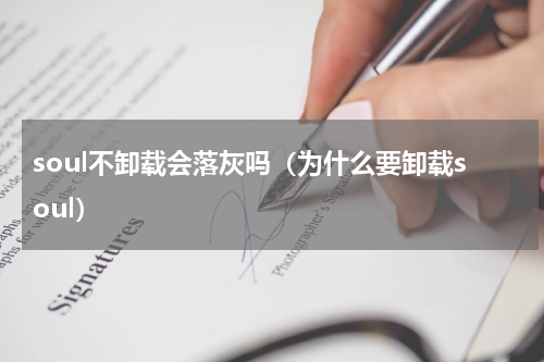 soul不卸载会落灰吗（为什么要卸载soul）