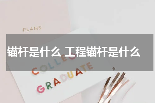 锚杆是什么 工程锚杆是什么