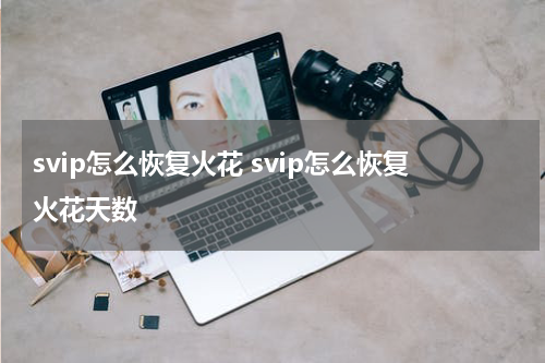 svip怎么恢复火花 svip怎么恢复火花天数