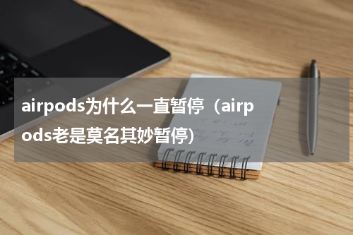airpods为什么一直暂停（airpods老是莫名其妙暂停）