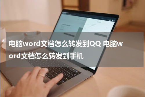电脑word文档怎么转发到QQ 电脑word文档怎么转发到手机