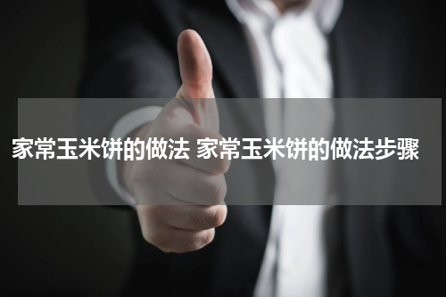 家常玉米饼的做法 家常玉米饼的做法步骤