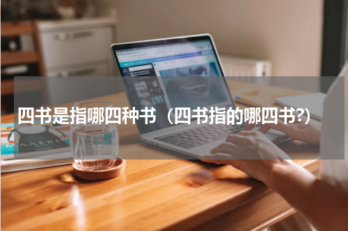 四书是指哪四种书（四书指的哪四书?）