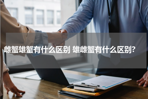 雌蟹雄蟹有什么区别 雄雌蟹有什么区别?