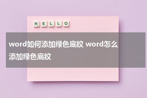 word如何添加绿色底纹 word怎么添加绿色底纹