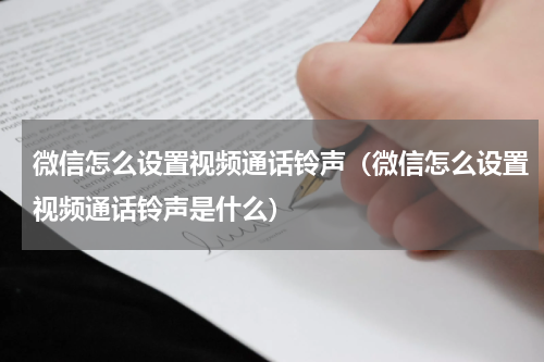 微信怎么设置视频通话铃声（微信怎么设置视频通话铃声是什么）