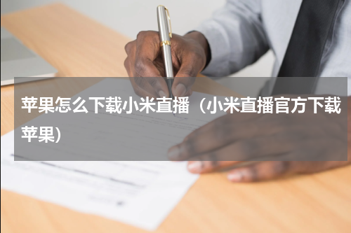 苹果怎么下载小米直播（小米直播官方下载苹果）