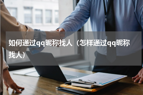 如何通过qq昵称找人（怎样通过qq昵称找人）