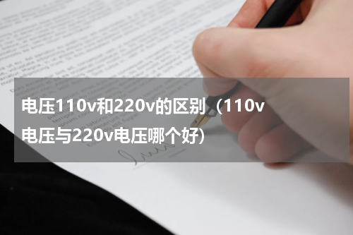 电压110v和220v的区别（110v电压与220v电压哪个好）