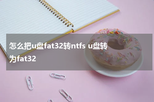 怎么把u盘fat32转ntfs u盘转为fat32