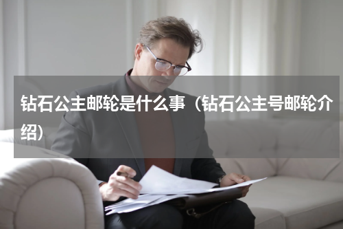 钻石公主邮轮是什么事（钻石公主号邮轮介绍）