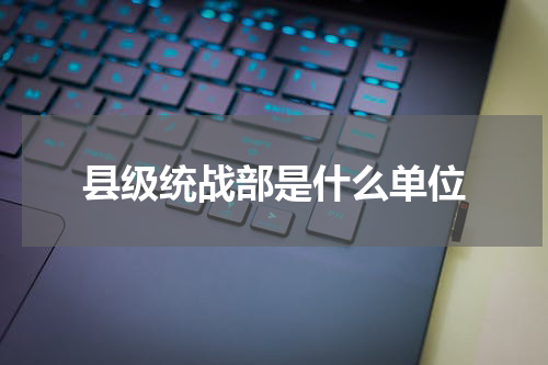 县级统战部是什么单位