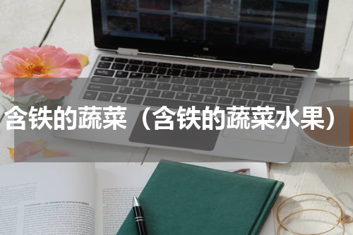 含铁的蔬菜（含铁的蔬菜水果）