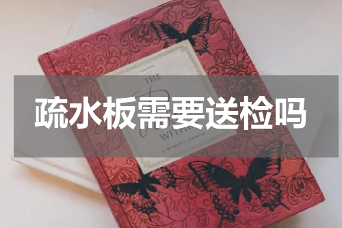 疏水板需要送检吗