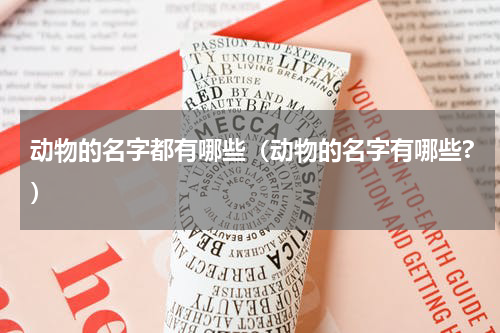 动物的名字都有哪些（动物的名字有哪些?）