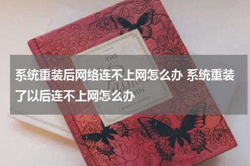 系统重装后网络连不上网怎么办 系统重装了以后连不上网怎么办