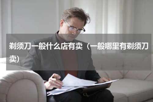 剃须刀一般什么店有卖（一般哪里有剃须刀卖）