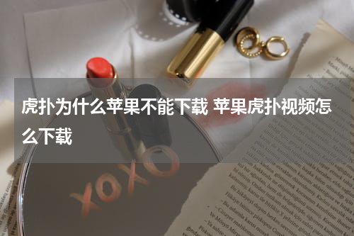 虎扑为什么苹果不能下载 苹果虎扑视频怎么下载