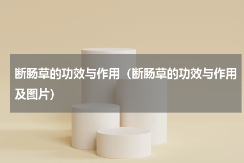 断肠草的功效与作用（断肠草的功效与作用及图片）