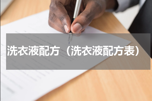洗衣液配方（洗衣液配方表）
