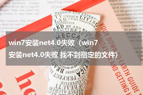 win7安装net4.0失败（win7安装net4.0失败 找不到指定的文件）