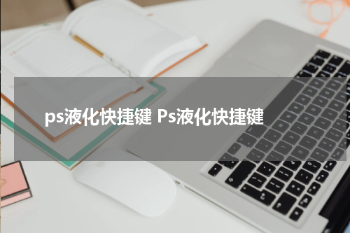ps液化快捷键 Ps液化快捷键
