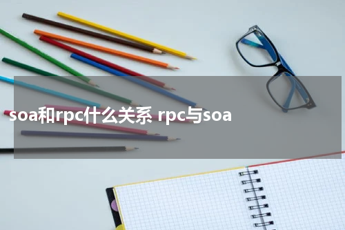 soa和rpc什么关系 rpc与soa