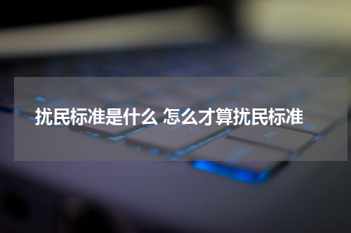 扰民标准是什么 怎么才算扰民标准