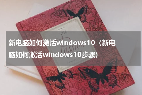 新电脑如何激活windows10（新电脑如何激活windows10步骤）