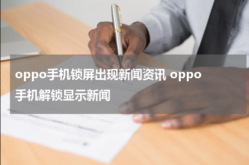 oppo手机锁屏出现新闻资讯 oppo手机解锁显示新闻