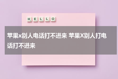 苹果x别人电话打不进来 苹果X别人打电话打不进来