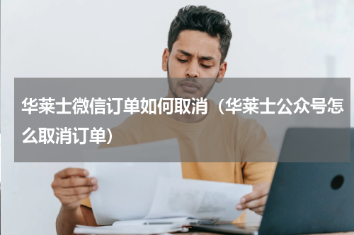 华莱士微信订单如何取消（华莱士公众号怎么取消订单）