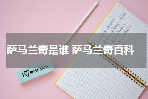 萨马兰奇是谁 萨马兰奇百科