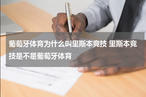 葡萄牙体育为什么叫里斯本竞技 里斯本竞技是不是葡萄牙体育