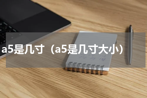 a5是几寸（a5是几寸大小）