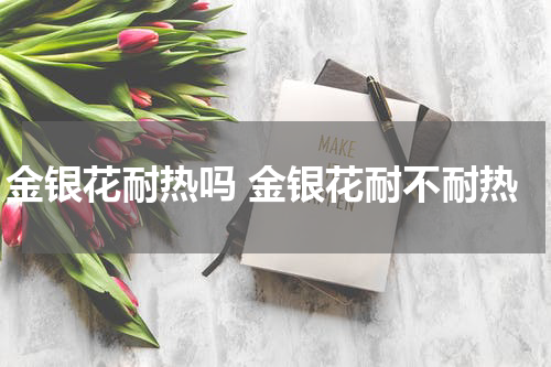 金银花耐热吗 金银花耐不耐热