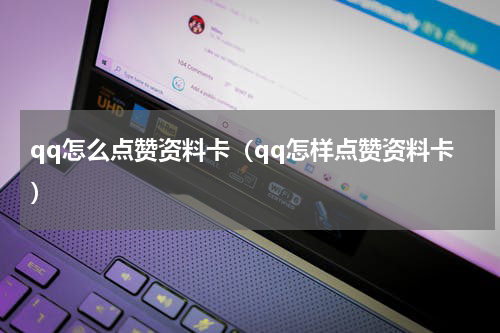 qq怎么点赞资料卡（qq怎样点赞资料卡）