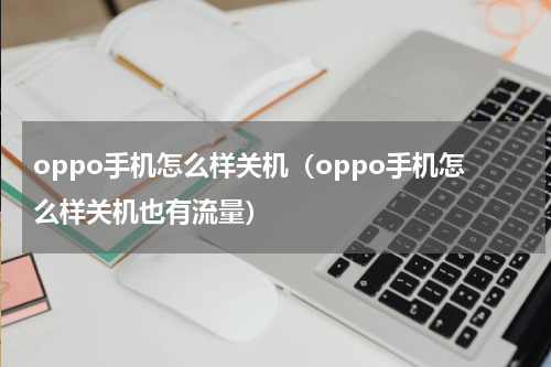 oppo手机怎么样关机（oppo手机怎么样关机也有流量）