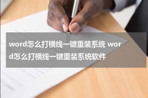 word怎么打横线一键重装系统 word怎么打横线一键重装系统软件