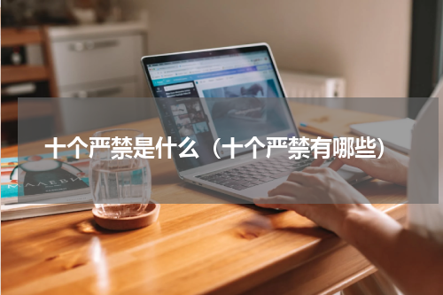 十个严禁是什么（十个严禁有哪些）