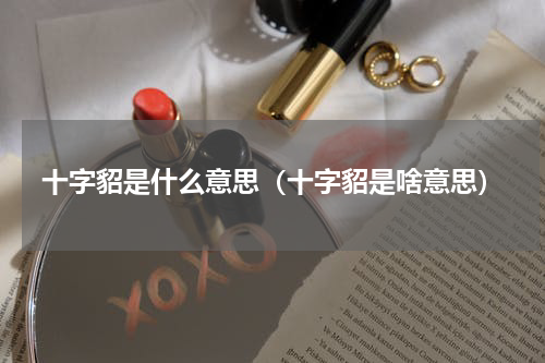 十字貂是什么意思（十字貂是啥意思）