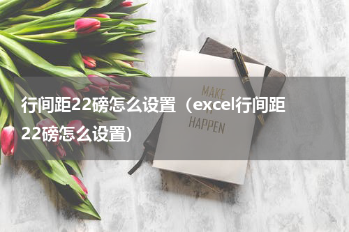 行间距22磅怎么设置（excel行间距22磅怎么设置）