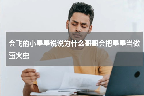 会飞的小星星说说为什么哥哥会把星星当做萤火虫