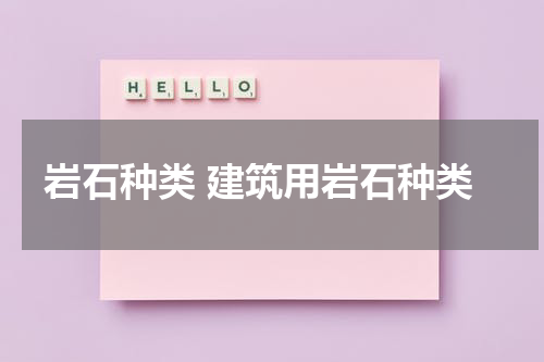岩石种类 建筑用岩石种类