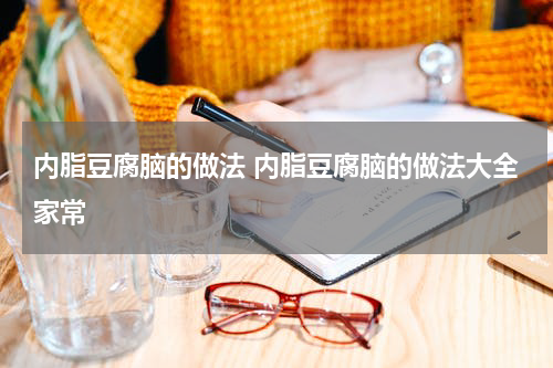 内脂豆腐脑的做法 内脂豆腐脑的做法大全家常