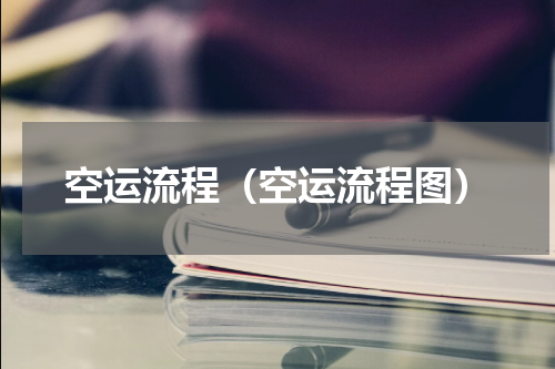 空运流程（空运流程图）